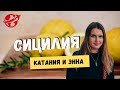 СИЦИЛИЯ НА МАШИНЕ: КАТАНИЯ, ЭННА И АУТЛЕТ. ДНИ 3 и 4