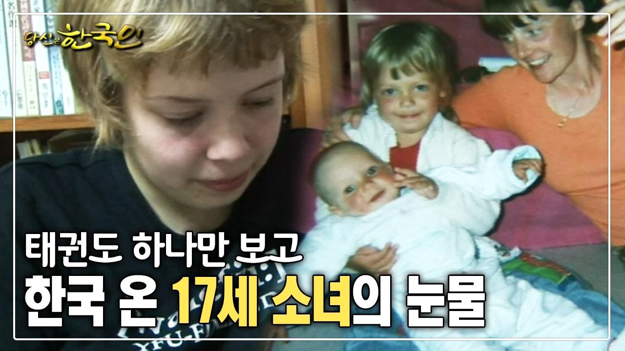 태권도 하나만 보고 한국 온 17세 소녀의 눈물 [옴니버스다큐_당신은 한국인]