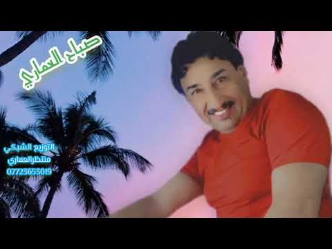 جديد الفنان صباح العماري بطور سلمان المنكوب موال اخبرنك منيتي وعلي گربت ضيم هاي اشترك حبي