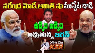 AP CM Jagan Faces Direct Blasting attack from PM Modi and Home minister Amit Shah | EDITOR KSR