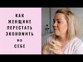 Как женщине перестать экономить на себе