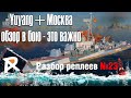 Yuyang + Москва | Обзор в бою - это важно | разбор реплеев №23