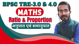 BPSC TRE 3.0 & 4.0 MATHS (RATIO) एक ही क्‍लास में पूरा अनुपात & समानुपात खल्‍लास