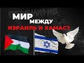 МИР МЕЖДУ ИЗРАИЛЬ И ХАМАС?