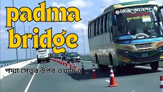 পদ্মা সেতুর উপর তথ্যচিএ ।। padma bridge // [ পদ্মাসেতু ] পদ্মা সেতু ভিডিও , podda setu drone video