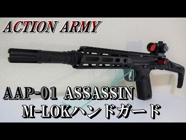 AAP-01 ASSASSIN M-LOKハンドガード - YouTube