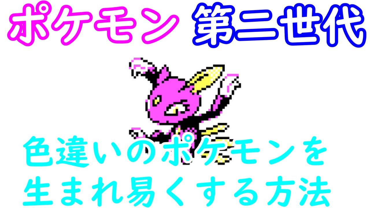 ポケモン金銀 色違いのメタモンを捕獲して 色違いのポケモンを大量孵化 動画あり ここれ家