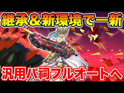 【ドラクエウォーク】継承と新環境で一新!! 初めてのほこらフルオート汎用パーティが完成しました!!【DQW】