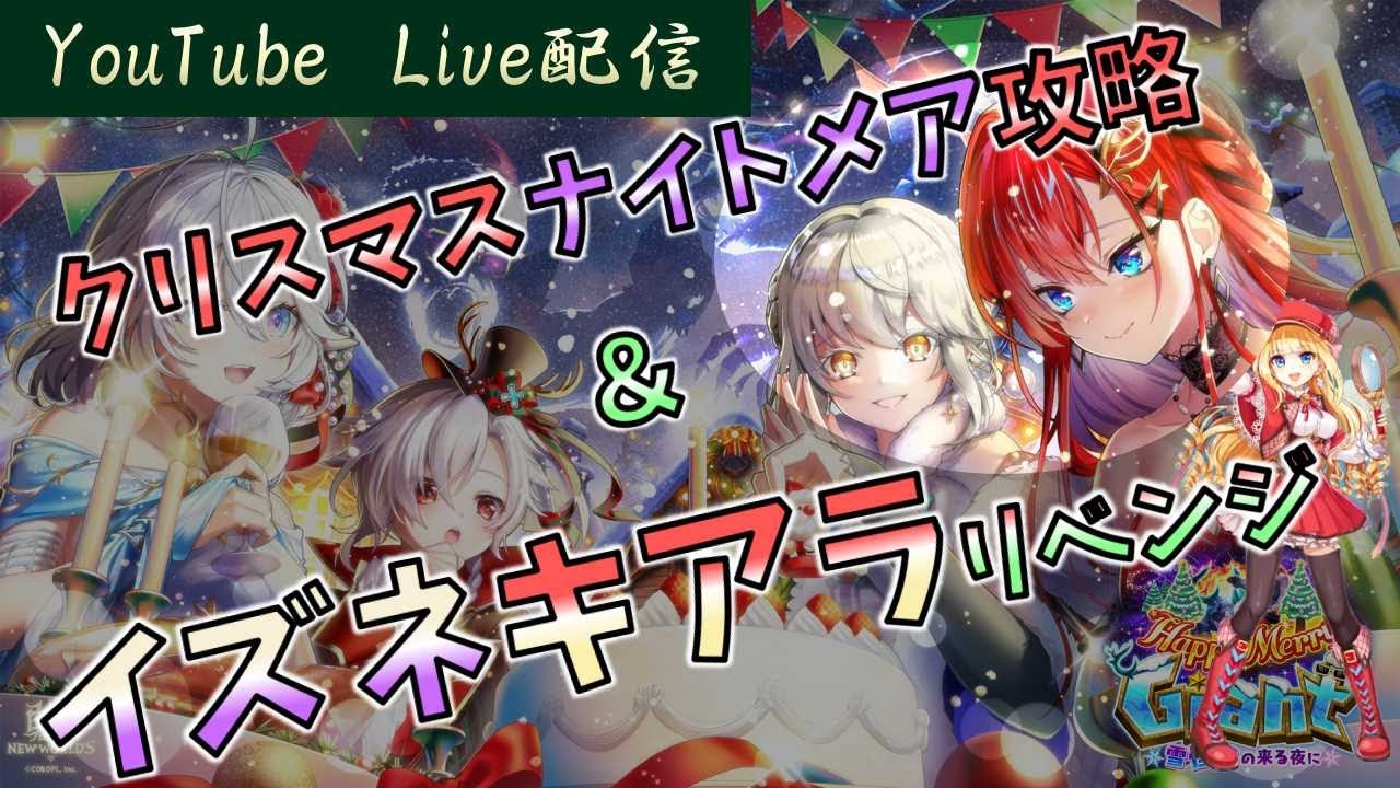 白猫 クリスマスナイトメア攻略 イズネ キアラリベンジガチャ 質問 協力バトル 雑談 ライブ Youtube