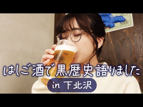 【はしご酒】初グラビアの黒歴史や給料が下がった時の話を語りました in 下北沢