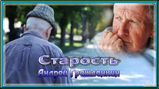 Старость - Андрей Гражданкин
