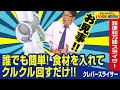 【簡単/スライサー】誰でも簡単！固い食材もあっという間にスライスできる超便利な「クレバースライサー」とは！？（ドランクドラゴンのバカ売れ研究所　公式）