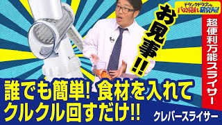 【簡単/スライサー】誰でも簡単！固い食材もあっという間にスライスできる超便利な「クレバースライサー」とは！？（ドランクドラゴンのバカ売れ研究所　公式）