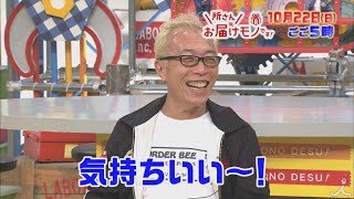 健康と美容の展示会にスタッフが潜入!! 所さんも虜の一度使ったらクセになる〇〇とは!? 10/22(日)『所さん お届けモノです!』【TBS】 新井恵理那 検索動画17 健康と美容の展示会にスタッフが潜入!! 所さんも虜の一度使ったらクセになる〇〇とは!? 10/22(日)『所さん お届けモノです!』【TBS】 新井恵理那 検索動画 17