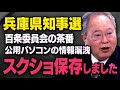 【百条委員会の茶番】兵庫県知事選で斎藤前知事を応援する立花孝志さんがマスコミに報道されなくなった本当の理由を髙橋洋一さんが話してくれました（虎ノ門ニュース切り抜き）