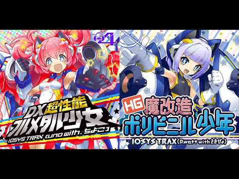 【Mashup】DX超性能フルメタル少女 (HG魔改造ポリビニル少年 mashup mix)