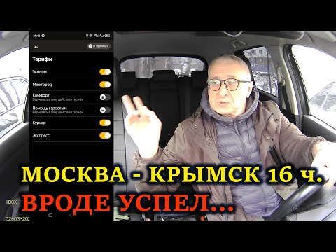 МОСКВА - КРЫМСК, 1500 км. за 16 ч. ВРОДЕ УСПЕЛ ))