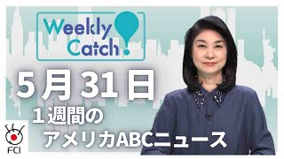 ５月３１日 １週間のアメリカABCニュース