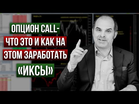 Как с помощью опционов Call можно заработать 50-130. Просто об опционах