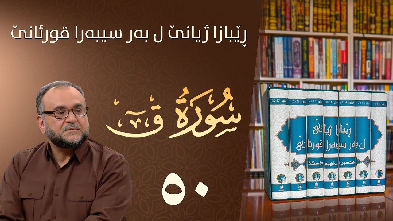 تەفسيرا سورەتا ق