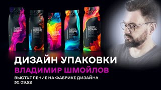 Лекция Владимира Шмойлова "Принципы создания дизайна упаковки." / Lecture by Vladimir Shmoylov 2022