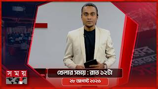 খেলার সময় | রাত ১২টা | ২৮ আগস্ট ২০২৬ | Somoy TV Sports Bulletin 12am | Latest Sports News screenshot 3