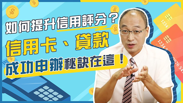 如何提升信用评分？成功申办信用卡、贷款的秘诀在这！【贵哥来开讲06】 - 天天要闻