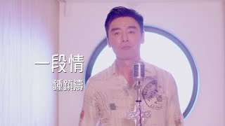 Miniatura de vídeo de "鍾鎮濤 Kenny Bee - 《一段情》MV"