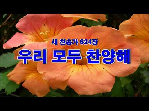 624장:  우리 모두 찬양해(경배와 찬양)