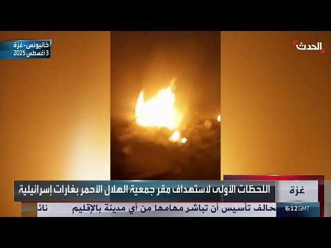 قصف إسرائيلي يستهدف مقر الهلال الأحمر الفلسطيني في غزة