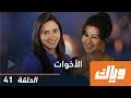 الأخوات - الحلقة 41 | WEYYAK