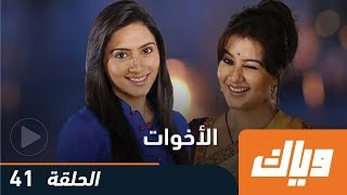 الأخوات - الحلقة 41 | WEYYAK