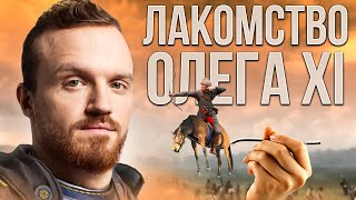 Великая трапеза Олега XI - Олег XI [Mount & Blade 2: Bannerlord]