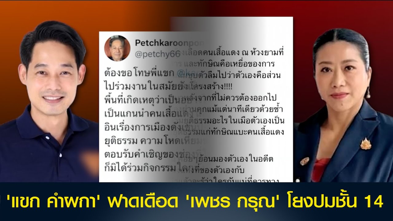 'แขก คำผกา' ฟาดเดือด 'เพชร กรุณ' โยงปมชั้น 14