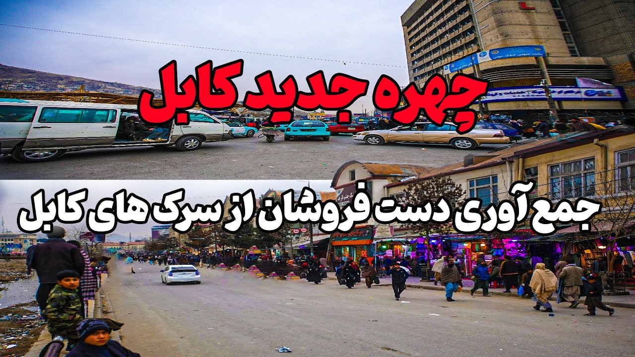 جمع آوری دست فروشان از جاده های کابل || چهره جدید و تازه پایتحت kabul with new Face