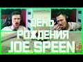 НАРЕЗКА ДНЯ РОЖДЕНИЯ ДЖО СПИНА СО СТРёМА НАРЕЗКА СМЕШНЫХ МОМЕНТОВ СТРИМА JOE SPEEN