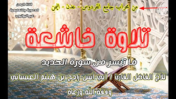 صوت جميل جداً وخاشع/ للقارئ الأخ الفاضل راجح العيسائي - حفظه الله