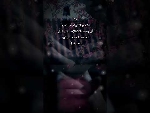 أنت الشعور الذي لم أجد له وصف