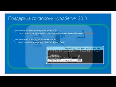 Вебинар для ИТ-специалистов (HD Video в Lync 2013)