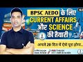 BPSC AEDO ADMIT Download।BPSC AEDO के लिए Science_Current Affairs कैसे तैयार करें अगले 20 दिन में।