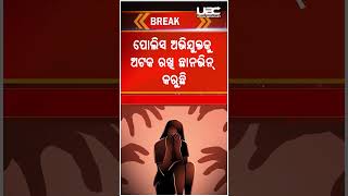 ସମ୍ବଲପୁରରେ ପୁଣି ଲଜ୍ଜା..ନାବାଳିକାଙ୍କୁ ଦୁଷ୍କର୍ମ ଅଭିଯୋଗ| Rape Allegation In Sambalpur Kanijuri|UBC News