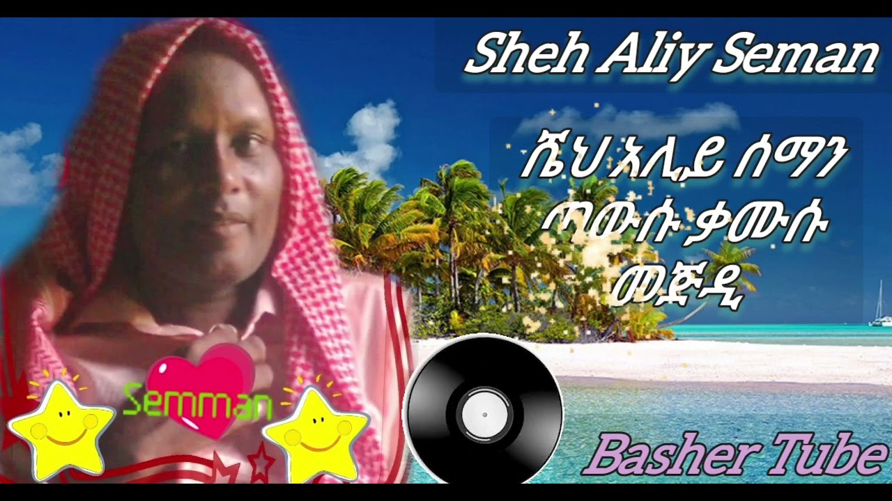 She Aliy Seman hadra mukamas menzuma ሼህ አሊይ ሰማን ሙከመስ መንዙማ ሀድራ manzuma