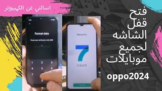 طريقه فتح قفل الشاشه لجميع موبايلات oppo بدون كمبيوتر 2024/#smartphone screenshot 5
