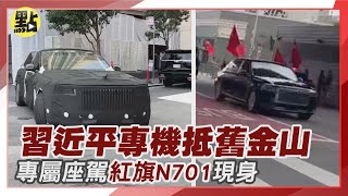 【每日國際】習拜會將登場 習近平專機抵舊金山 專屬座駕紅旗N701現身 20231115|點新聞 @ctitalkshow