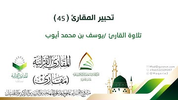 #تحبير المقارئ (45) تحبير القارئ: يوسف بن محمد أيوب