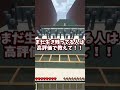 キミの出席番号言われたらアウト🔥!!!#shorts #minecraft #マインクラフト #マイクラ #アスレチック