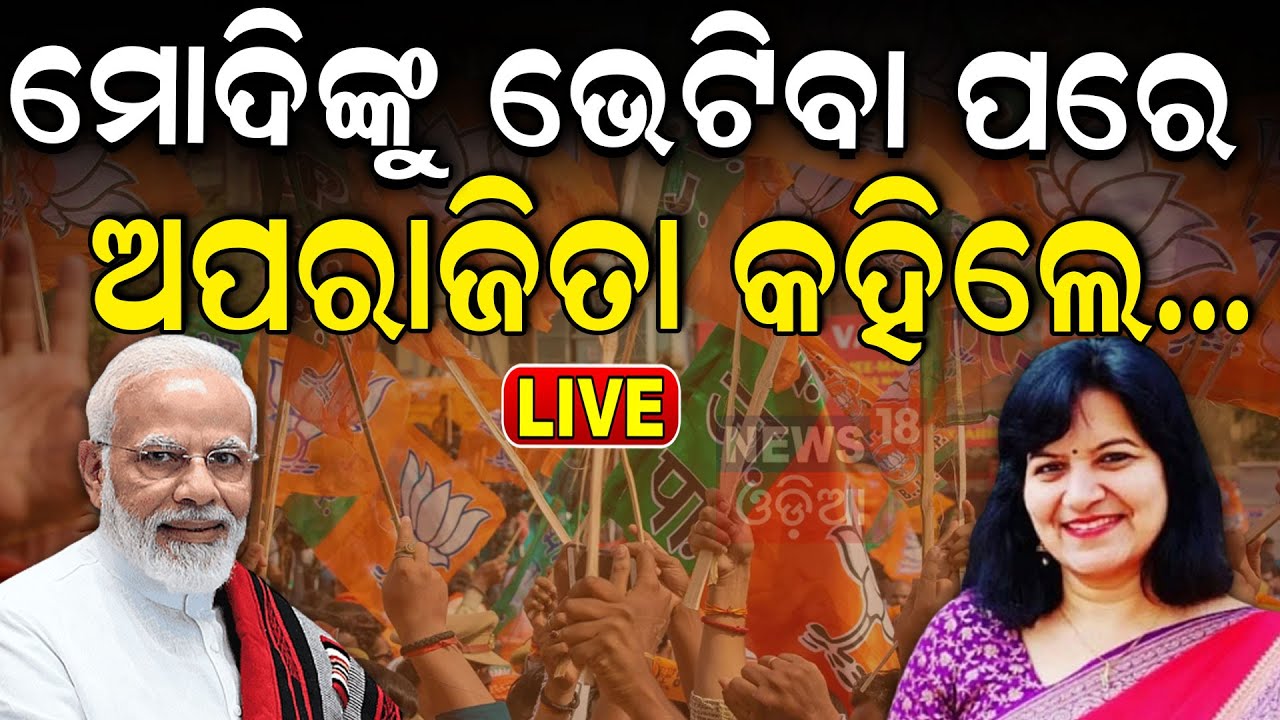 Live: ମୋଦିଙ୍କୁ ଭେଟିଲେ ଅପରାଜିତା  | PM Modi In Odisha | Aparajita Sarangi