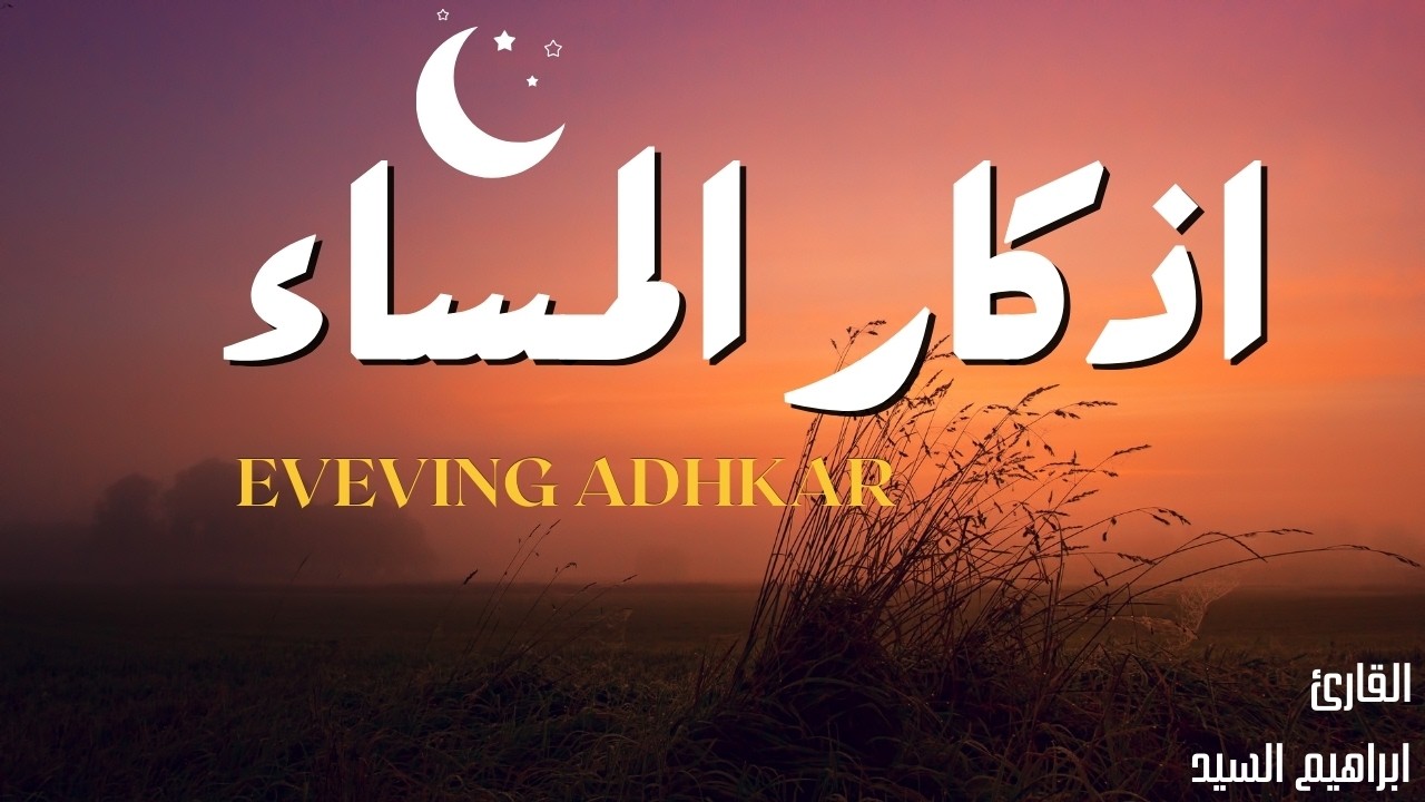 اذكار المساء بصوت يريح قلبك راحه نفسيه💚حصن نفسك وبيتك من الشيطان | ابراهيم السيد - adhkar evening