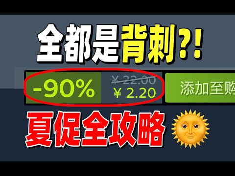 steam夏促最强攻略！30款史低背刺掏空你的钱包！