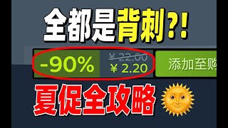 steam夏促最强攻略！30款史低背刺掏空你的钱包！